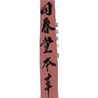 回春堂本草