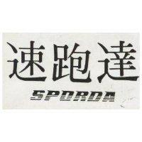 速跑達 SPORDA 