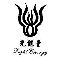光能量及圖 Light Energy
