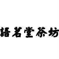語茗堂茶坊