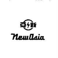 新亞、 New Asia 及設計圖