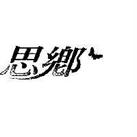 思鄉及圖