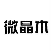 微晶木