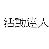活動達人