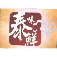 泰味鮮及圖