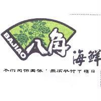 八角海鮮 BAJIAO 及圖