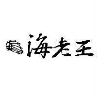 海老王及圖