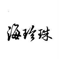 海珍珠