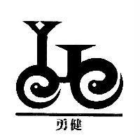勇健及圖