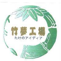 竹夢工場 たけのアイティア 及圖