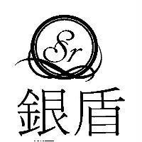 銀盾、 Sr 及圖