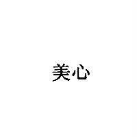 美心