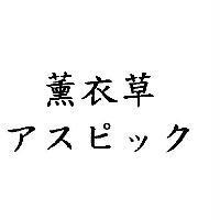 薰衣草 アスピック
