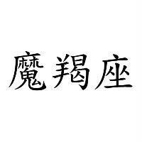 魔羯座