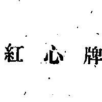 紅心牌