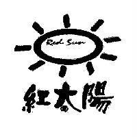 紅太陽 Red Sun 及圖