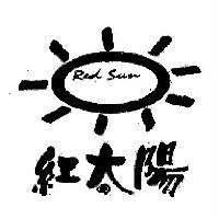 紅太陽 Red Sun 及圖