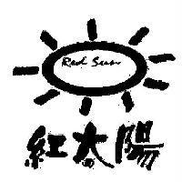 紅太陽 Red Sun 及圖