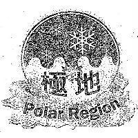 極地 Polar Region 及圖
