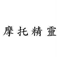 摩托精靈