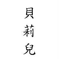 貝莉兒