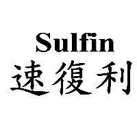 Sulfin 速復利