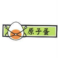 原子蛋及圖