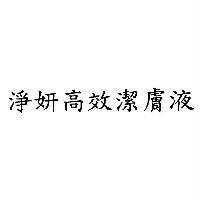 淨妍高效潔膚液