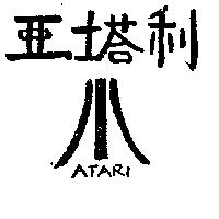 亞塔利及圖 ATARI 