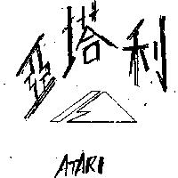 亞塔利及圖 ATARI 