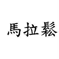 馬拉鬆