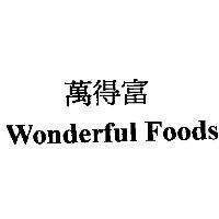 萬得富 Wonderful Foods