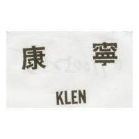 康寧 KLEN 