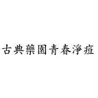 古典藥園青春淨痘