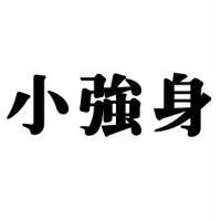 小強身
