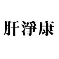 肝淨康