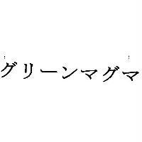 グリ-ンマグマ