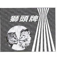 獅頭牌及圖