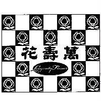 萬壽花 LONGEVITY FLOWER 及圖