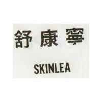 舒康寧 SKINLEA 