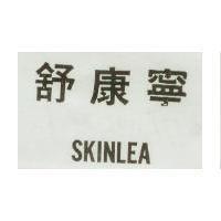 舒康寧 SKINLEA
