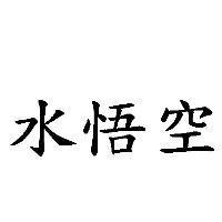水悟空