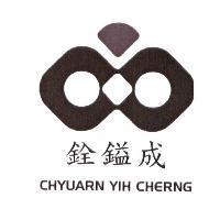 銓鎰成 CHYUARN YIH CHERNG 及設計圖