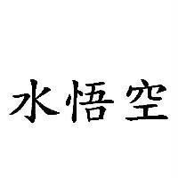 水悟空