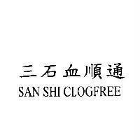 三石血順通 SAN SHI CLOGFREE