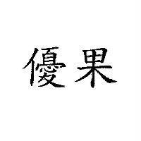 優果