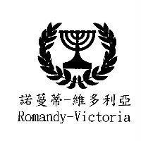 諾蔓蒂-維多利亞 Romandy-Victoria 及圖