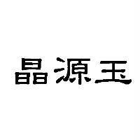 晶源玉