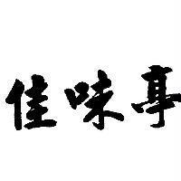 佳味亭