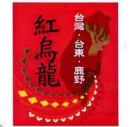台灣.台東.鹿野 紅烏龍及圖